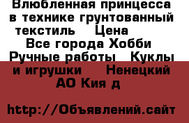 Влюбленная принцесса в технике грунтованный текстиль. › Цена ­ 700 - Все города Хобби. Ручные работы » Куклы и игрушки   . Ненецкий АО,Кия д.